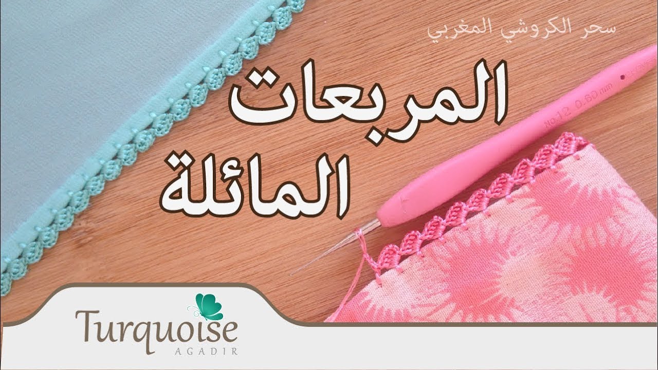 ﺍﻟﻤﺮﺑﻌﺎﺕ ﺍﻟﻤﺎﺋﻠﺔ: ﺣﺎﺷﻴﺔ ﻛﺮﻭﺷﻴﻪ رائعة للجلابة و القفطان Crochet square border