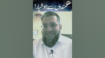 Beware of certain types of people | !عقلمندوں سے ہوشیار | Zeeshan Usmani Fan