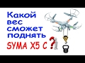 Какой вес сможет поднять квадрокоптер Syma X5C?