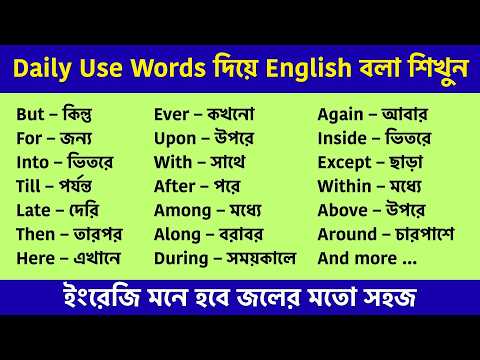 সহজ English Speaking | Daily Use Words দিয়ে English বলা শিখুন