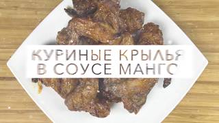 Рецепт Куриные крылья с манго