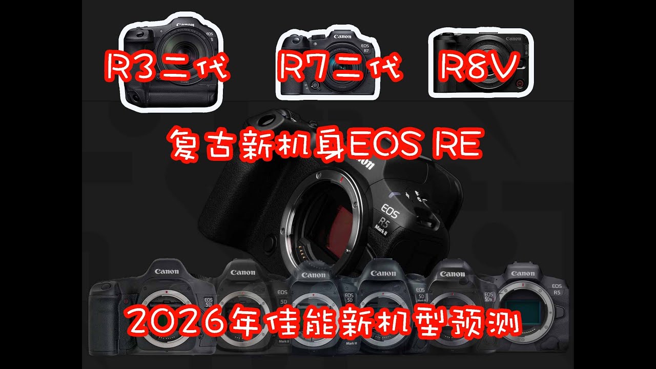 佳能2026年会发布哪些相机？董太师给大家预测一下！（R7二代&R3二代&Z8V&RE）