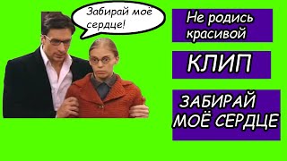 ❤️Не родись красивой. Клип на песню "Забирай моё сердце". ❤️Не родись красивой. Клип на песню "Забирай моё сердце".