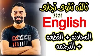 أسهل طريقه لشرح الانجليزي | المحادثه+القطعه+الترجمه | الصف الثالث الثانوي التجارى | محمد امام