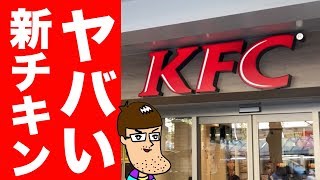 ヤバ旨と噂のケンタッキーの新チキン食べてみた！
