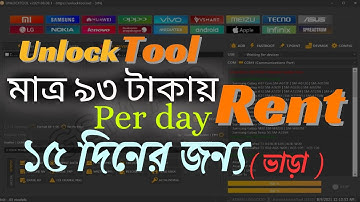 Unlock Tool Rent 15 Day | Unlock Tool ভাড়া নেয়ার নিয়ম | মোবাইল ফ্লাশ টুল ভাড়া !