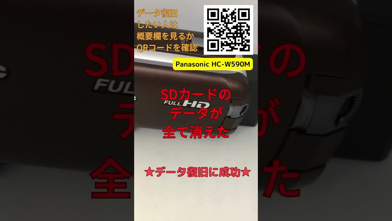 SDカードが空になったHC-W590M動画356本を復元｜ビデオカメラデータ