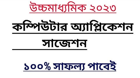 HS computer application suggestion 2023 / উচ্চমাধ্যমিক কম্পিউটার অ্যাপ্লিকেশন সাজেশন ২০২৩ #computer