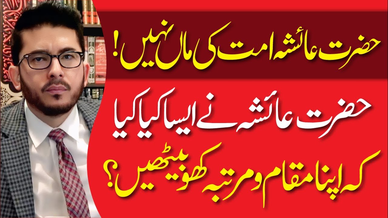 Hazrat Ayesha Ne Apna Maqam O Martaba Kese Khoya | Ab Ummat Ki Maa Nahi | Hassan Allahyari Urdu