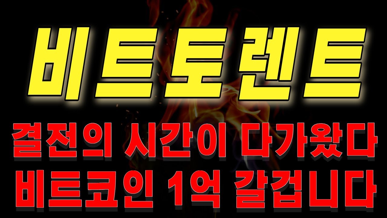 비트토렌트]코인 2024년 돈복사 파티 시작됩니다 #비트토렌트코인,#비트토렌트코인전망 - YouTube
