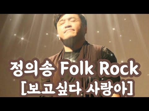 [정의송 TV - 정의송:보고싶다 사랑아]