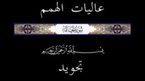 69 الجزء التاسع والعشرون  ▐جزء تبارك  ▐سورة  الحاقة * تجويد *