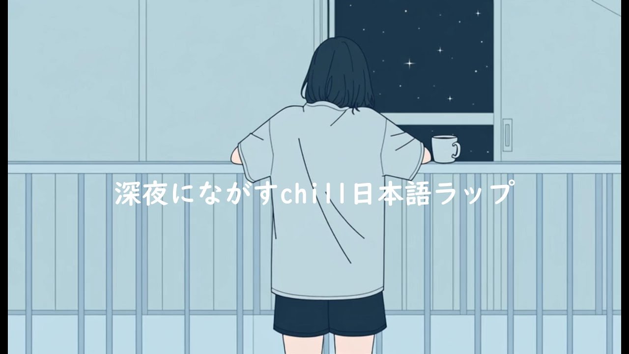 〝深夜にきくchillな日本語ラップ🎧〟/ playlist / 作業BGM /Japanese Hiphop