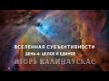 Игорь Калинаускас – Вселенная субъективности. День четвертый: целое и единое. 16 мая 2020 г.