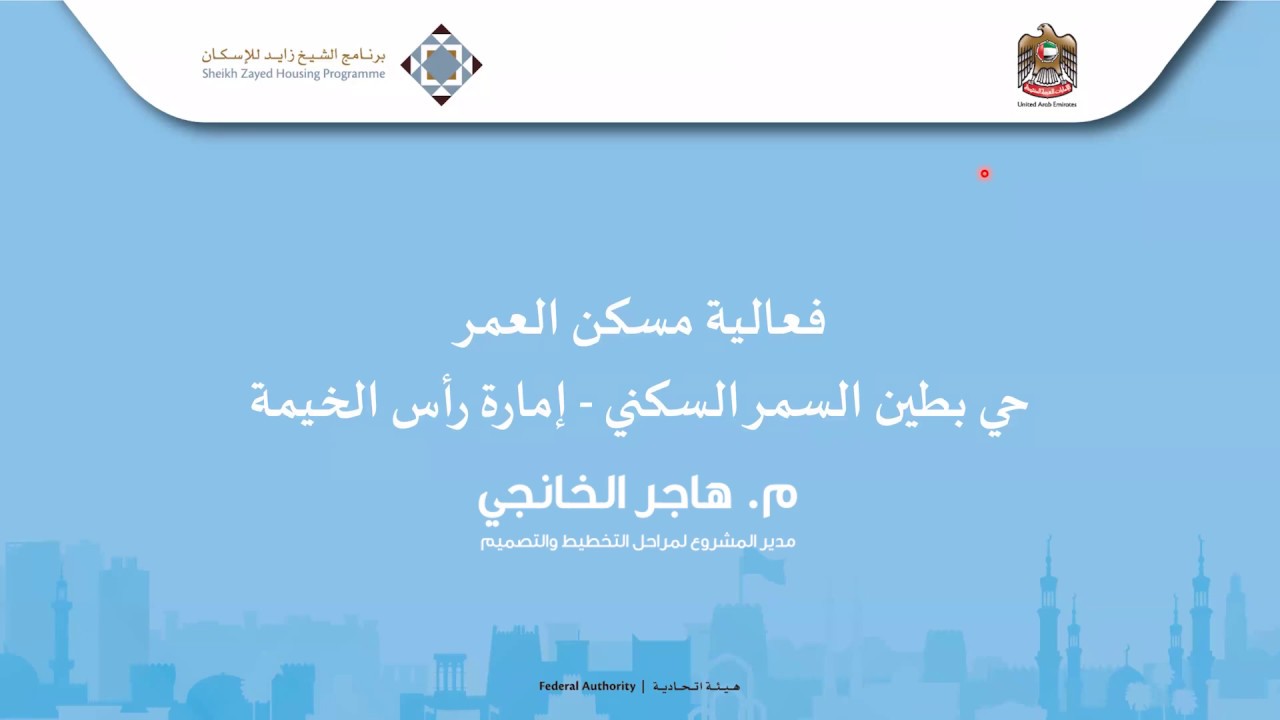 العرض المرئي لملتقى مسكن العمر الافتراضي لحي بطين السمر السكني في رأس الخيمة
