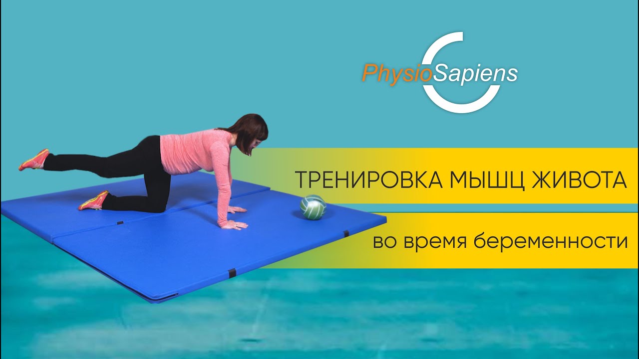 Тренировка мышц живота во время беременности
