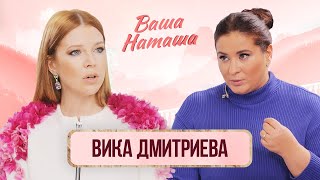 Вика Дмитриева: как говорить с ребёнком о смерти, детский мат, кризисы всех возрастов | Ваша Наташа