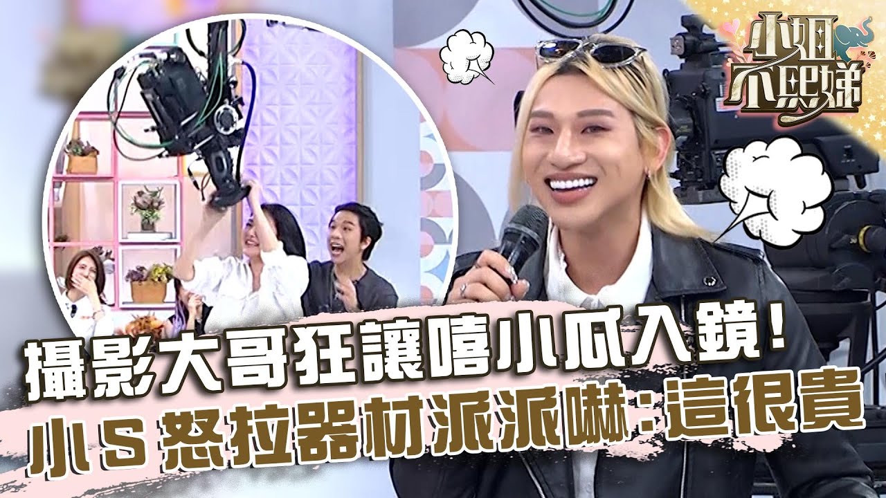 畫面好鬧！攝影大哥狂讓嘻小瓜入鏡！小Ｓ氣炸拉器材派翠克驚：這很貴！【