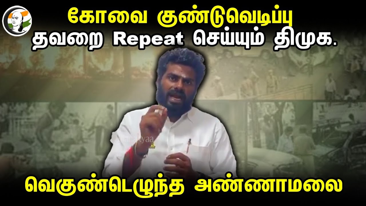 Kovai bomb blast.. தவறை Repeat செய்யும் Dmk.. வெகுண்டெழுந்த அண்ணாமலை | Annamalai | Bjp