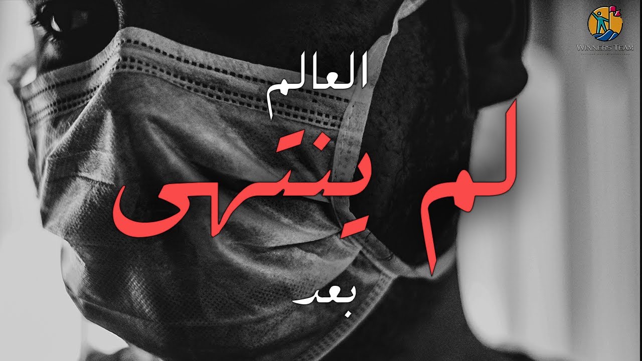 ⁣أقوى من الكورونا - أغنية تحفيزية مترجمة - Music Video