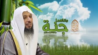 محاضرة مؤثرة بعنوان ( رضاهما جنة ) لفضيلة الشيخ: سعد العتيق بجامع الشيخ عبدالله بن محمد النعيم