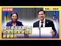 盧比奧與瑞典外長出席技術繁榮協議簽署儀式｜#新唐人電視台5/22/2026