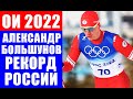 Шесть олимпийских медалей Александра Большунова - рекорд в истории российских и советских лыж!