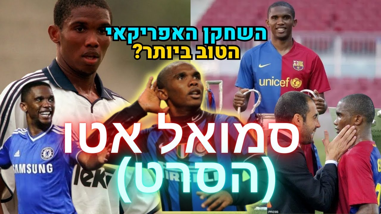 סמואל אטו- השחקן האפריקאי הטוב ביותר בכל הזמנים