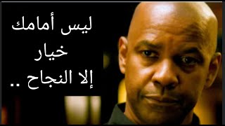 ليس أمامك خيار في هذه الحياة غير النجاح How to be successful