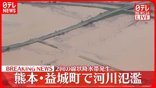 【速報】熊本・益城町で河川氾濫　2回の線状降水帯発生