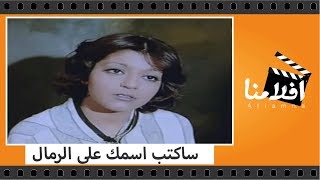 الفيلم العربي - ساكتب اسمك على الرمال - بطولة عزت العلايلى وسمير صبرى وناهد شريف