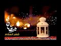 وأظلنا شهر السلام ضيف يزور بكل عام للمنشد عبد الله المهداوي لا تنسى اللايك والاشتراك  mp3