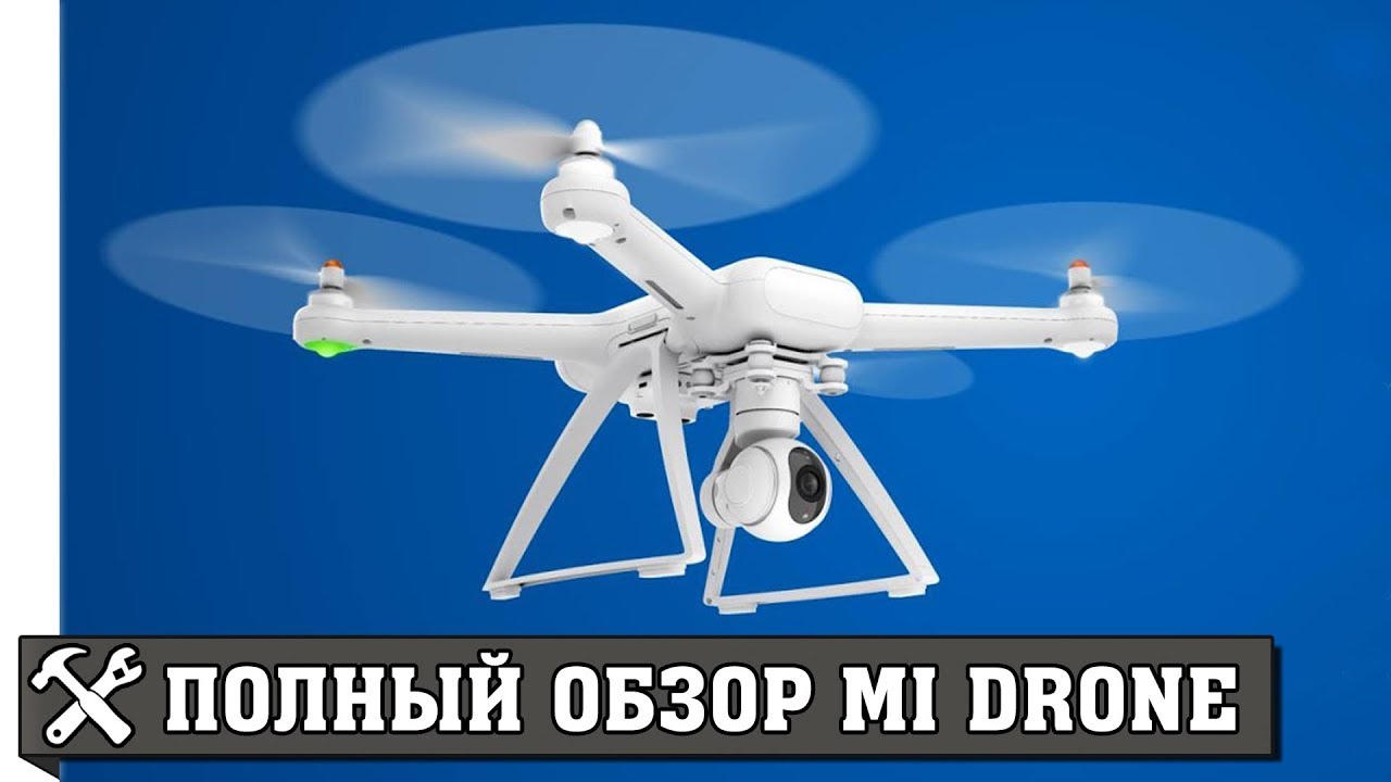 Недорогой квадрокоптер для профессиональной съёмки Xiaomi MI Drone ...