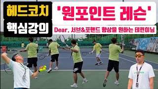 헤드코치님의 '원포인트 레슨' 편. 서브와 포핸드 실력 향상이 필요한 테린이분들은 꼭 시청해주셔요. #hit #the #top #tennis #테니스 #forehand #coach