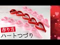 【簡単ハート飾り】ハートつづりの作り方