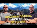 ЖИЗНЬ в горах КРАСНОЙ ПОЛЯНЫ 2025//Недвижимость в Горки Город
