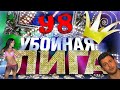 Убойная лига. 98 серия.