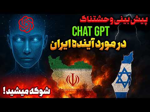 هوش مصنوعی پیشگویی کرد آینده ایران ترسناک تر از چیزیه که فکر میکنید