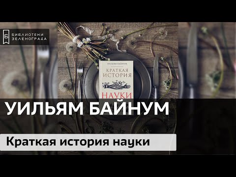 Уильям Байнум "Краткая история науки" / Буктрейлер