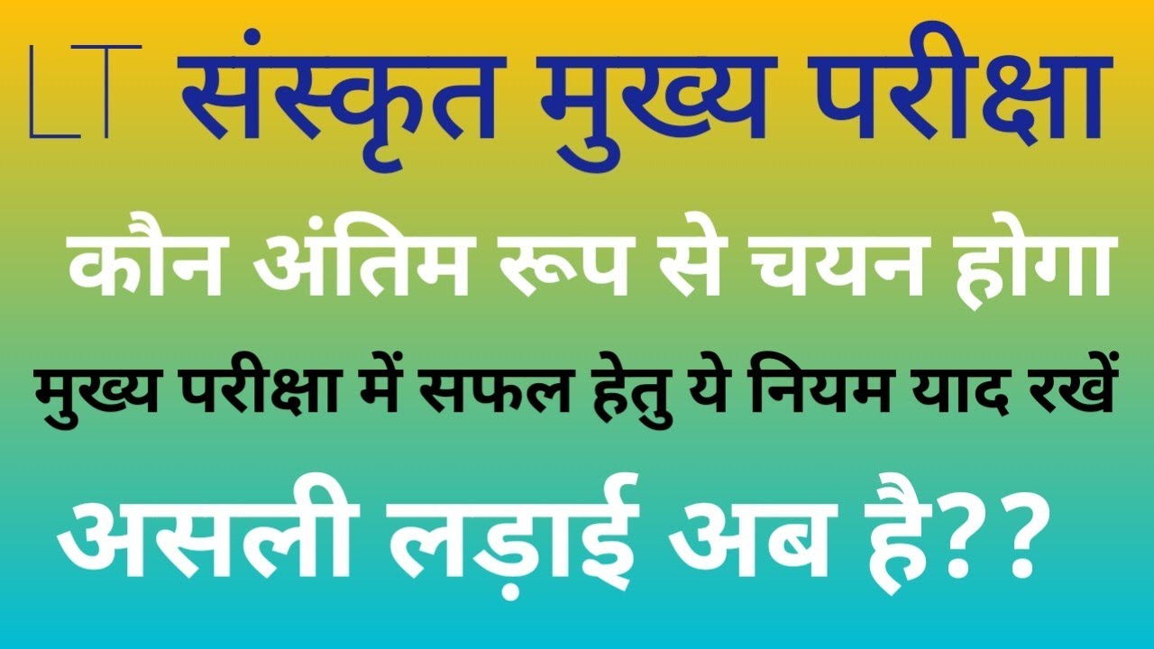 lt grade teacher sanskrit mains eaxm importent notice#ltexam #ltgrade 