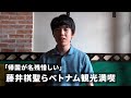 「帰国が名残惜しい」　藤井棋聖らベトナム観光満喫