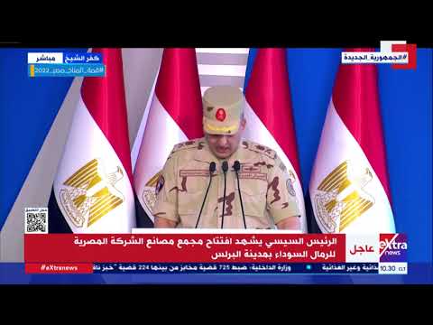 الرئيس السيسي يفتتح مجمع مصانع الشركة المصرية للرمال السوداء بمدينة البرلس في كفر الشيخ
