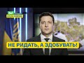 Нас чекає важка і щоденна робота! Звернення Президента Зеленського