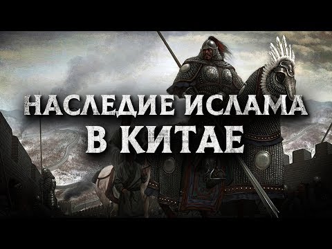 Видео: Когда ислам распространился в Китае?