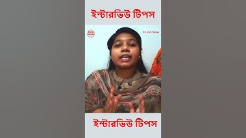 ইন্টারভিউতে নিজের সম্পর্কে কী বলবেন? interview tips bangla #shorts #shortsvideo #interviewtips
