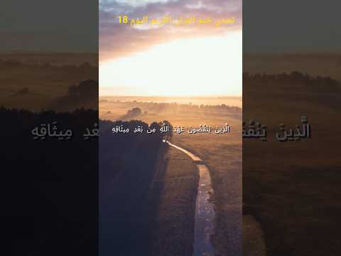 يوم 18 من تحدي ختم القرآن الكريم سورة البقرة آية27 Quran Shorts