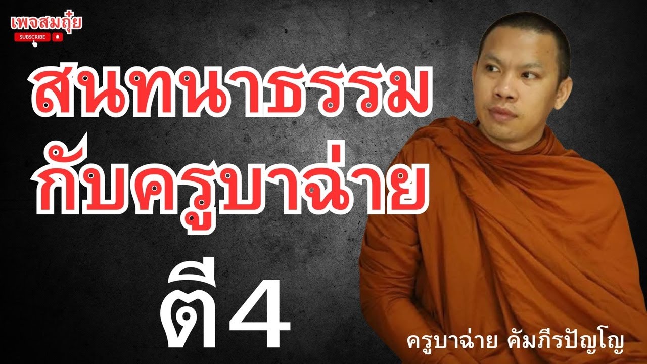 สนทนาธรรมกับครูบาฉ่าย ตี4 17/2/2568 
