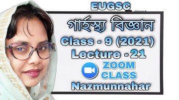 Class - 9 | lecture - 21 (2021) | বিষয় : গার্হস্থ্য বিজ্ঞান | EUGSC | শিক্ষকের নাম : নাজমুন্নাহার