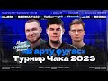 ТУРНИР ЧАКА 2023 — «В арту фугас» | Отборочный Этап