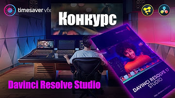 Конкурс на лучший монтаж, приз Davinci Resolve Studio